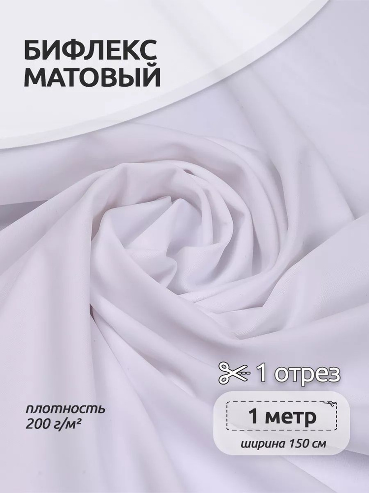 Ткань для шитья Бифлекс матовый 150 см х 100 см, 200г/м2 для шитья гимнастических купальников, белый #1