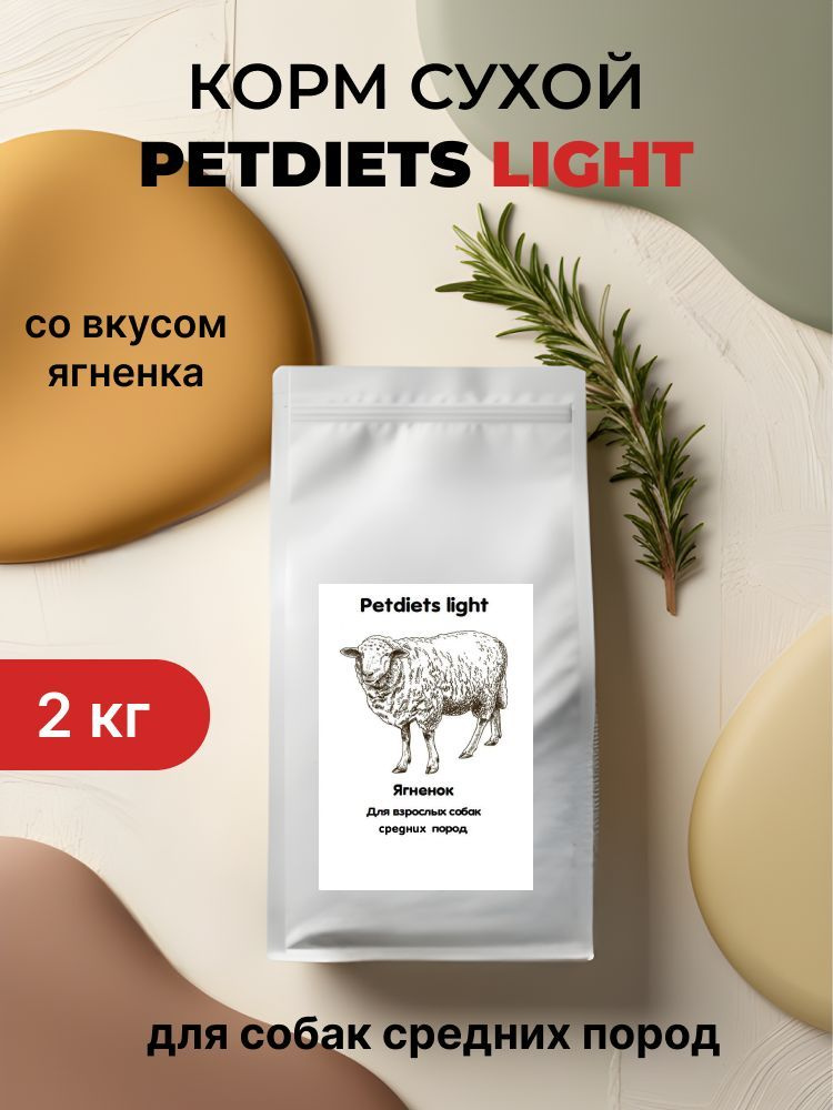 Корм сухой "Petdiets Light" (Петдаетс) для собак средних пород, ягненок, 2кг  #1