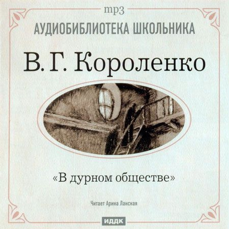 Аудиокнига диск MP3 В дурном обществе | Короленко В. #1