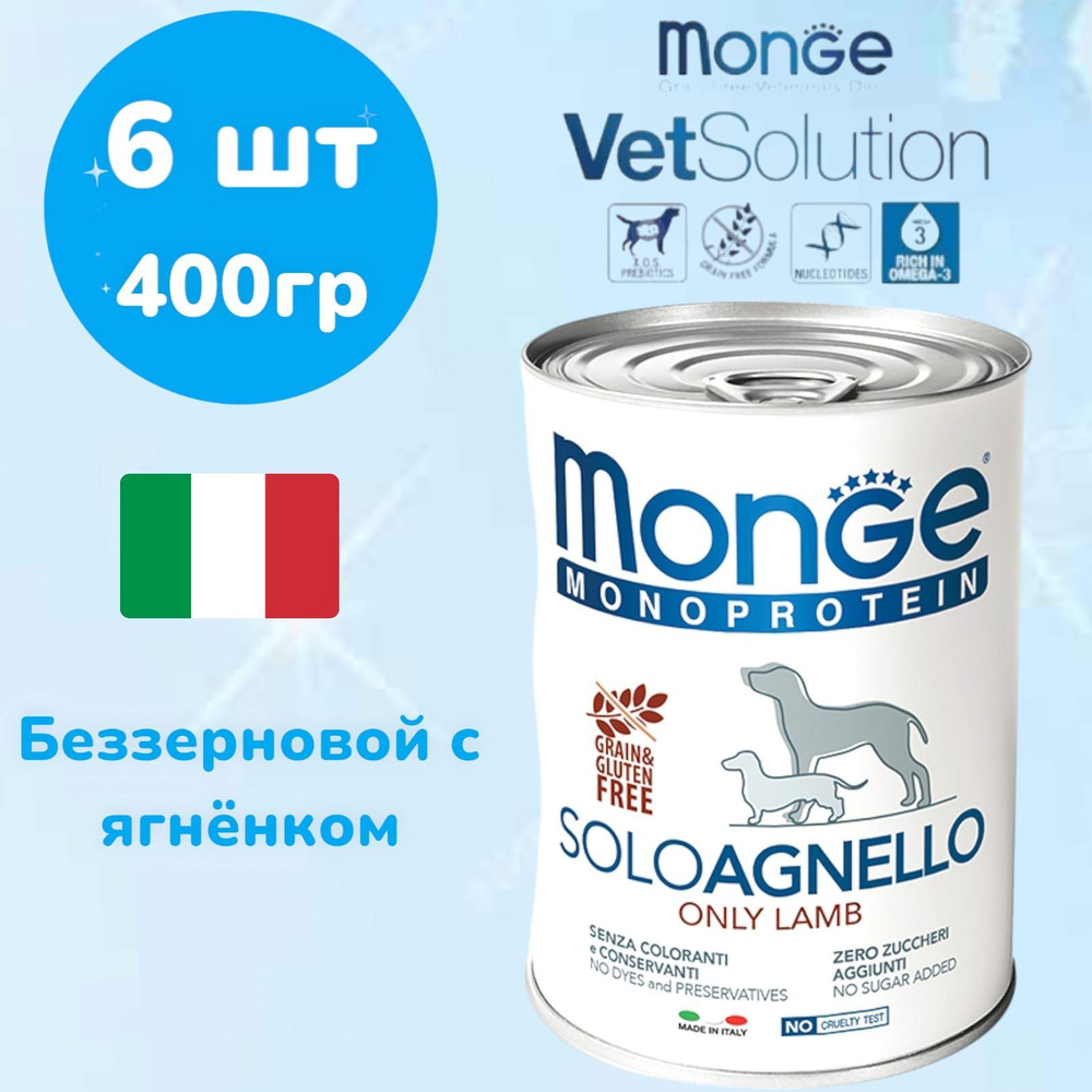 Консервы Monge Monoprotein Solo AGNELLO для собак паштет из ягненка,6штх 400 г  #1