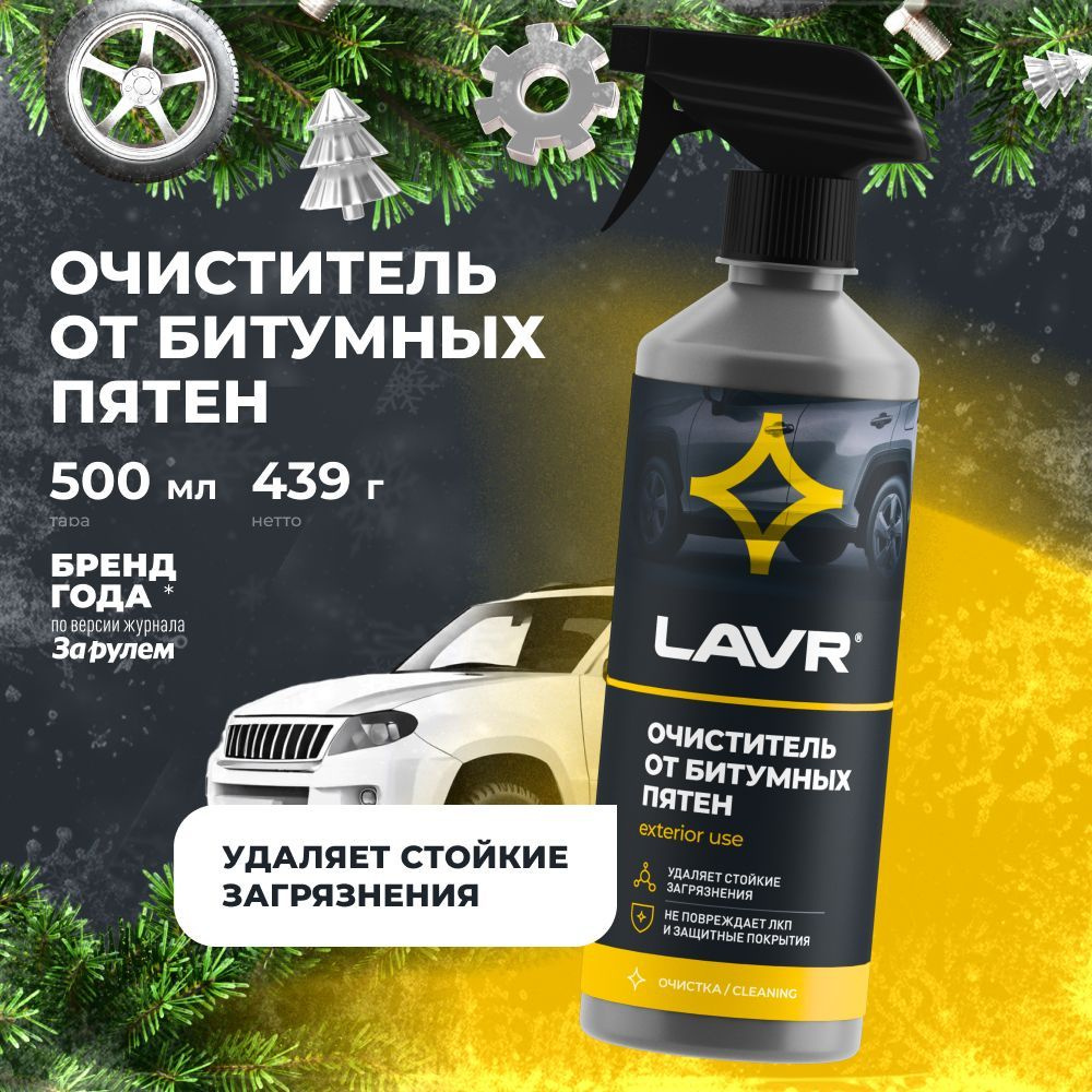 Очиститель от битумных пятен LAVR, 500 мл / Ln1403 #1