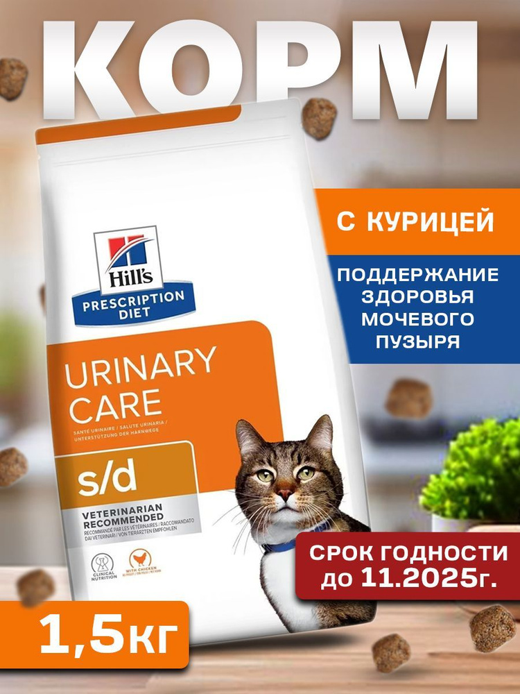 Сухой корм Hill's Prescription Diet s/d для кошек, с курицей 1,5 кг #1