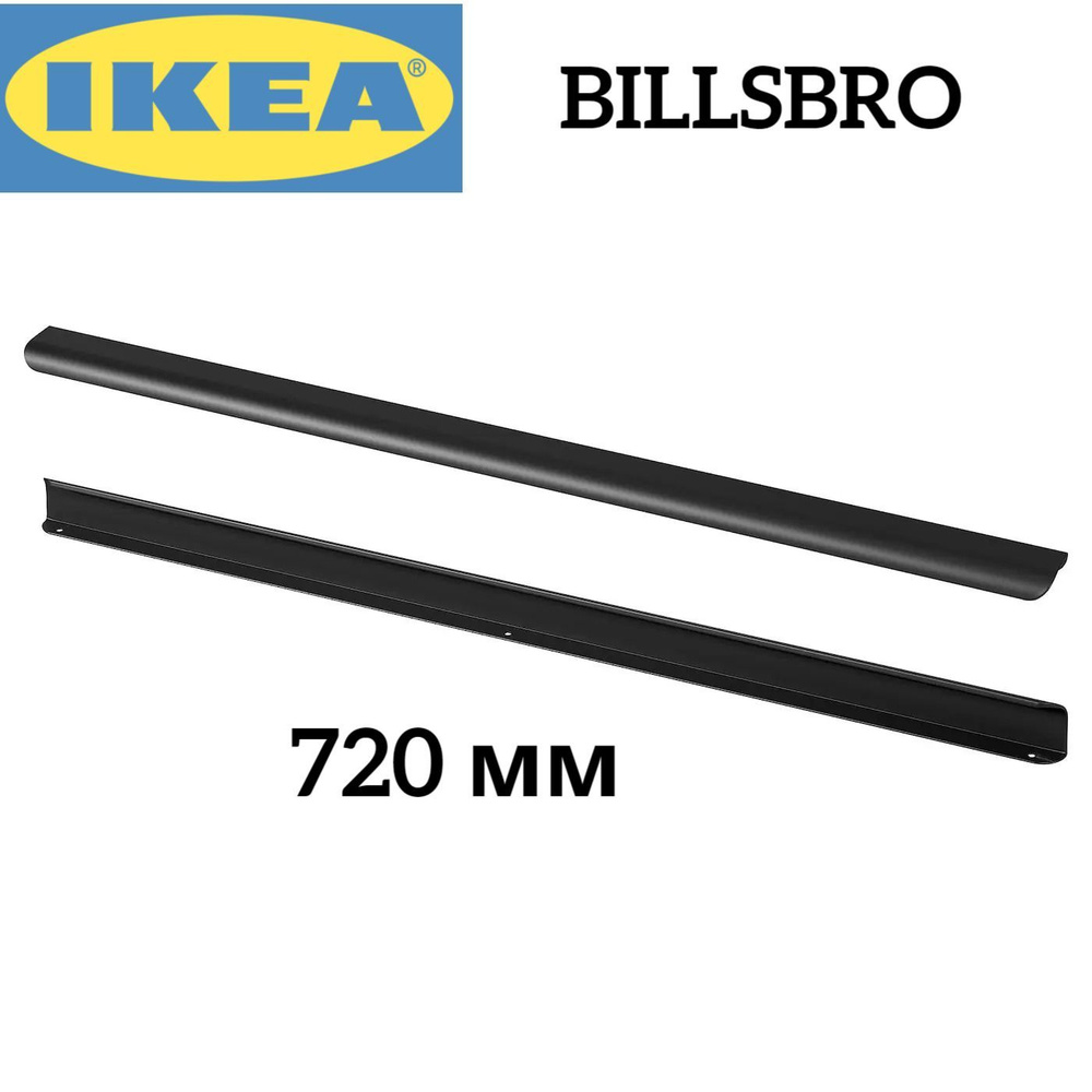 IKEA-BILLSBRO-Мебельные ручки, 2 штуки, 720 мм #1