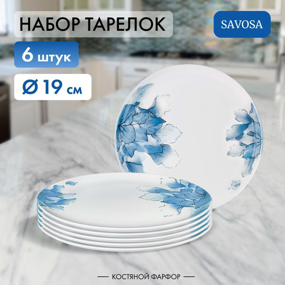 Набор из 6 фарфроровых обеденных тарелок Savosa Aquarelle collection 19 см  #1