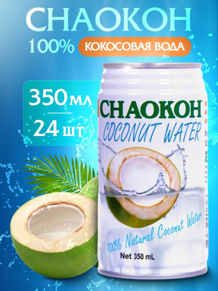 Кокосовая вода Chaokoh 350 мл х 24 шт #1