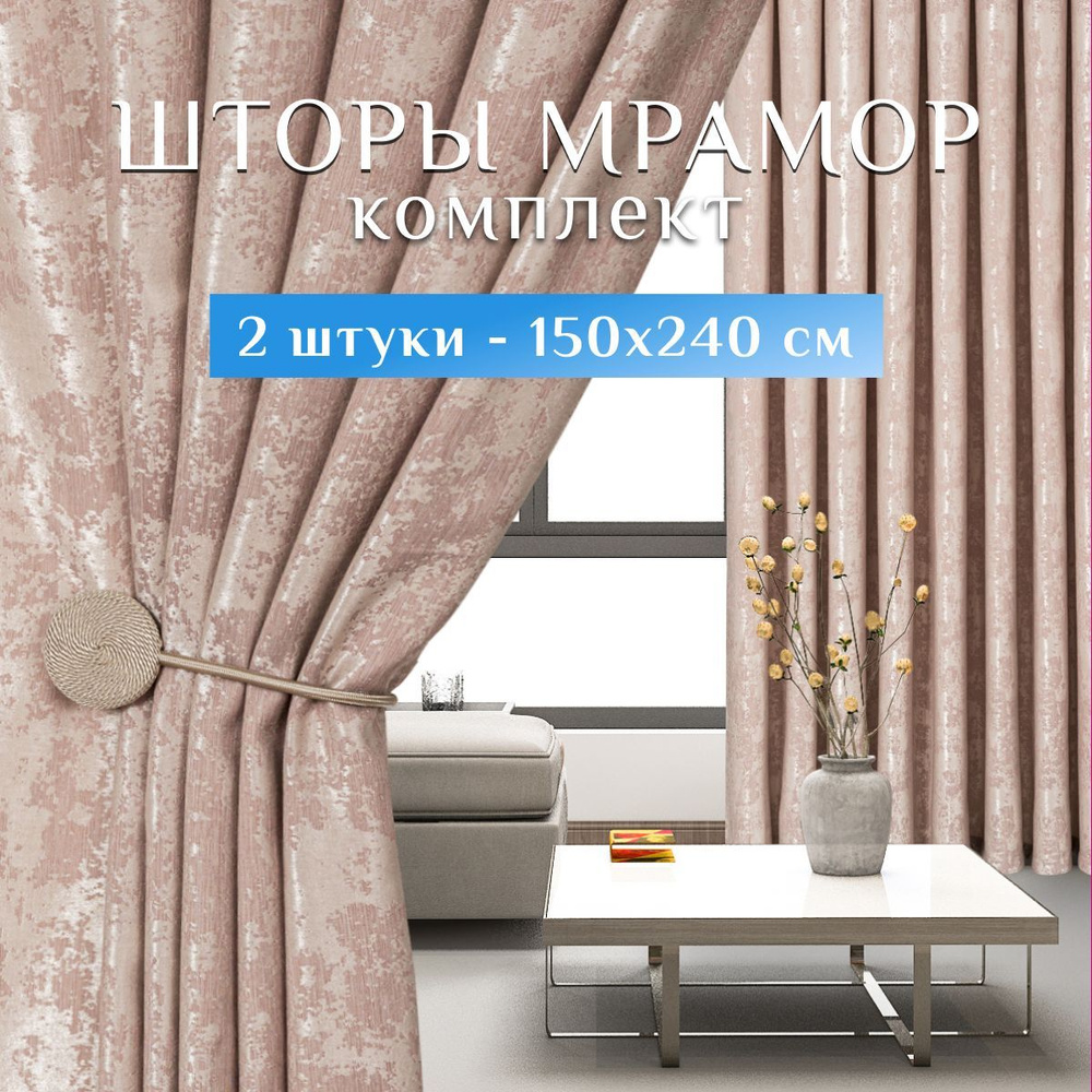 Sweet Queen Home, Шторы для комнаты, 150х240 Шторы мрамор, персиковый  #1