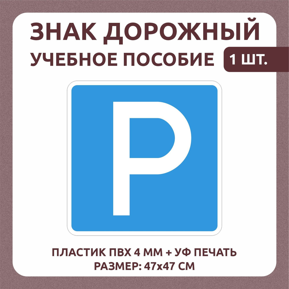 Информационный знак "Парковка" 47х47 см 1 шт #1