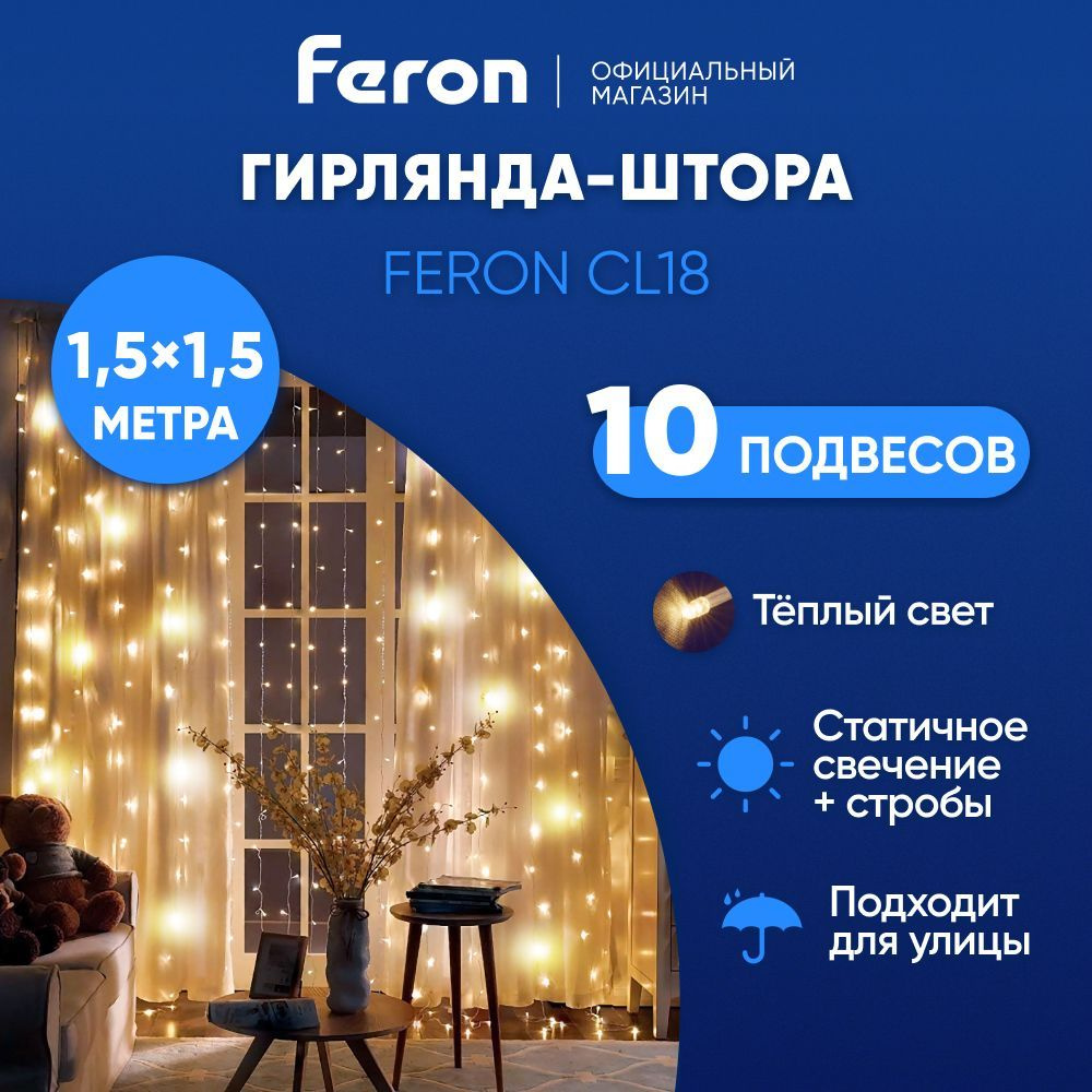 Светодиодная гирлянда уличная для дома и улицы Занавес / 1.5х1.5 м 2700К теплый белый свет с эффектом #1