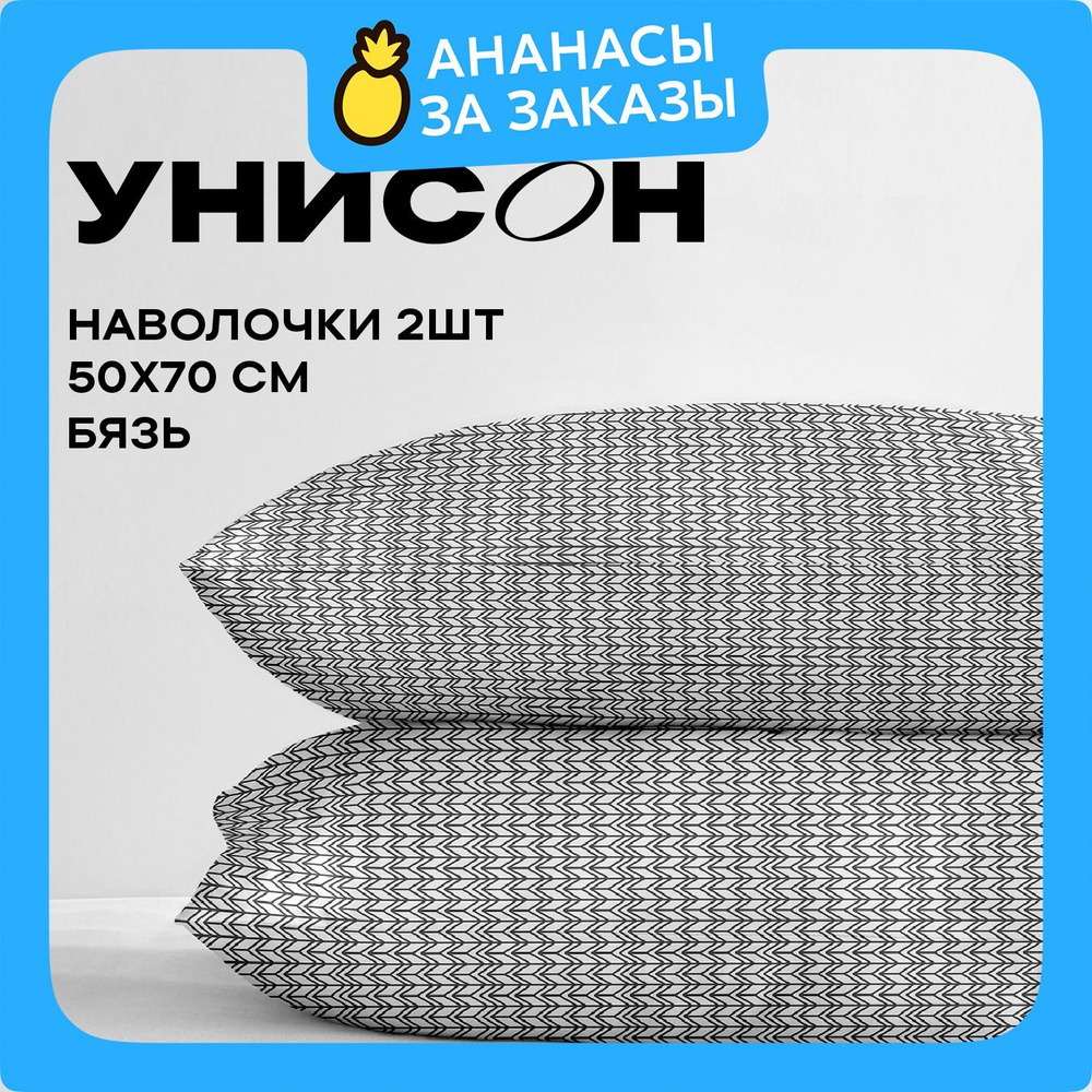 Унисон Наволочки, Бязь, 50х70 / Комплект наволочек New Jersey Gray, 27015-9, 2 шт  #1