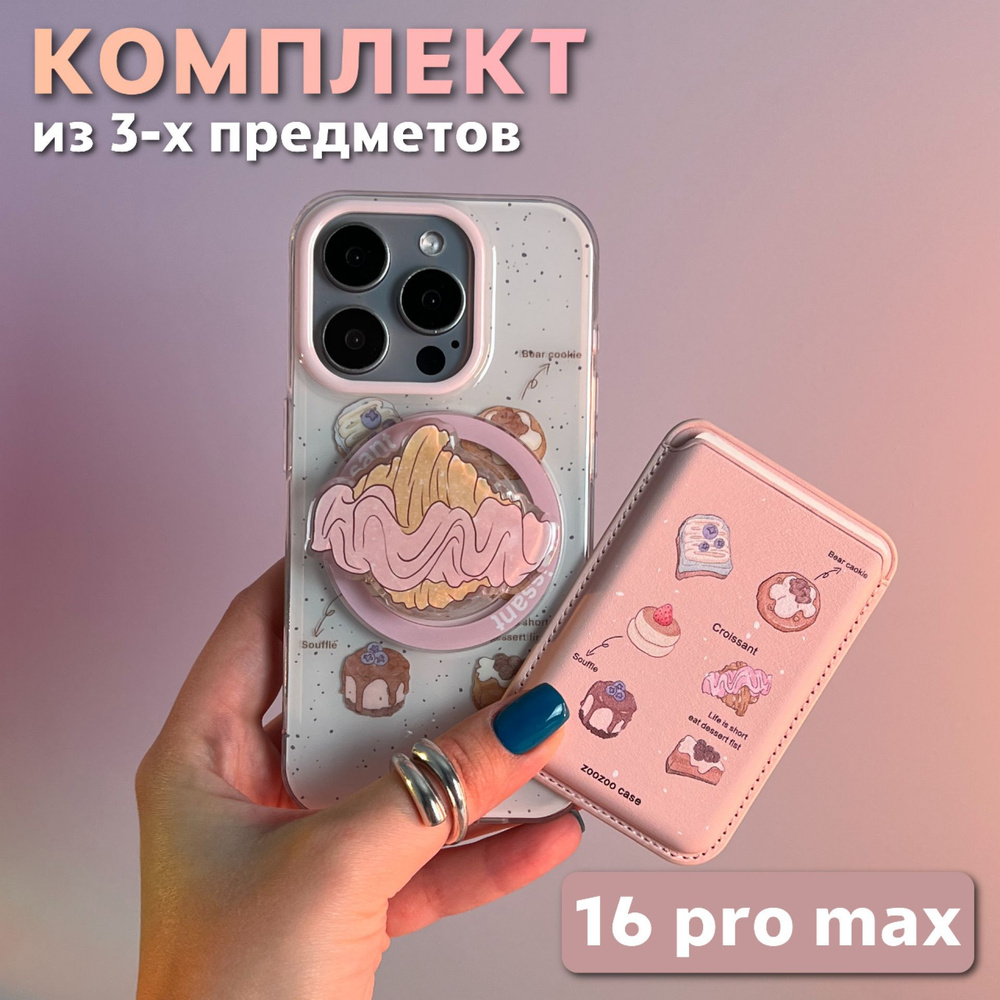 Комплект 3 в 1 на iPhone 16 Pro Max (чехол, картхолдер,попсокет), MagSafe, Круассан  #1