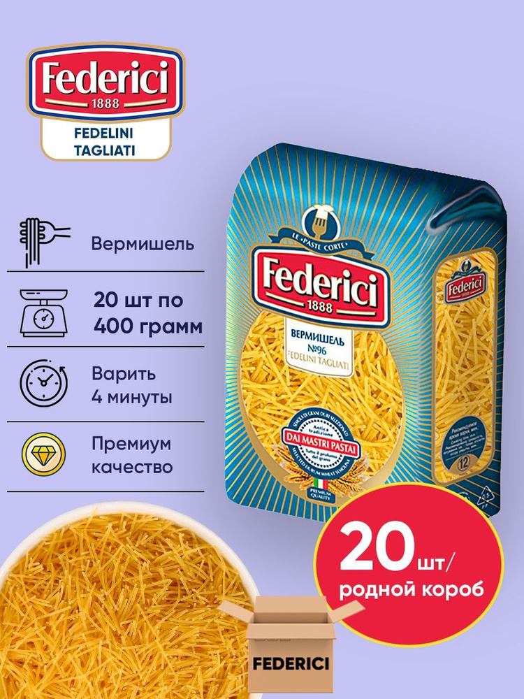 Макароны Вермишель №096 Fedelini Tagliati, из твердых сортов пшеницы, Federici, 20шт по 400г  #1