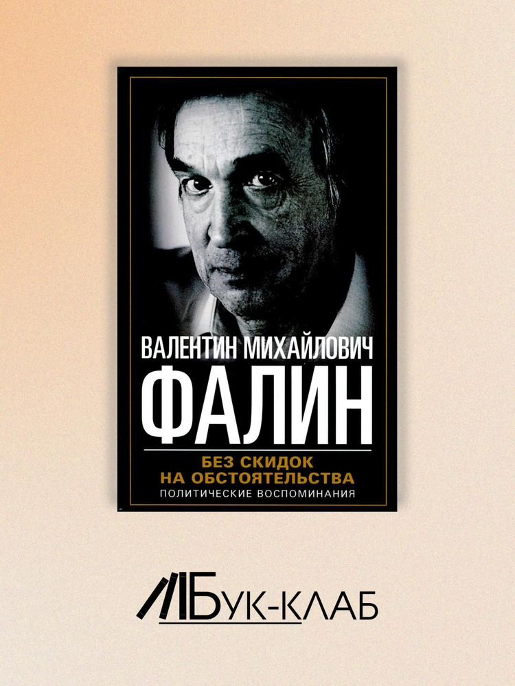 Без скидок на обстоятельства. Политические воспоминания | Фалин Валентин Михайлович  #1