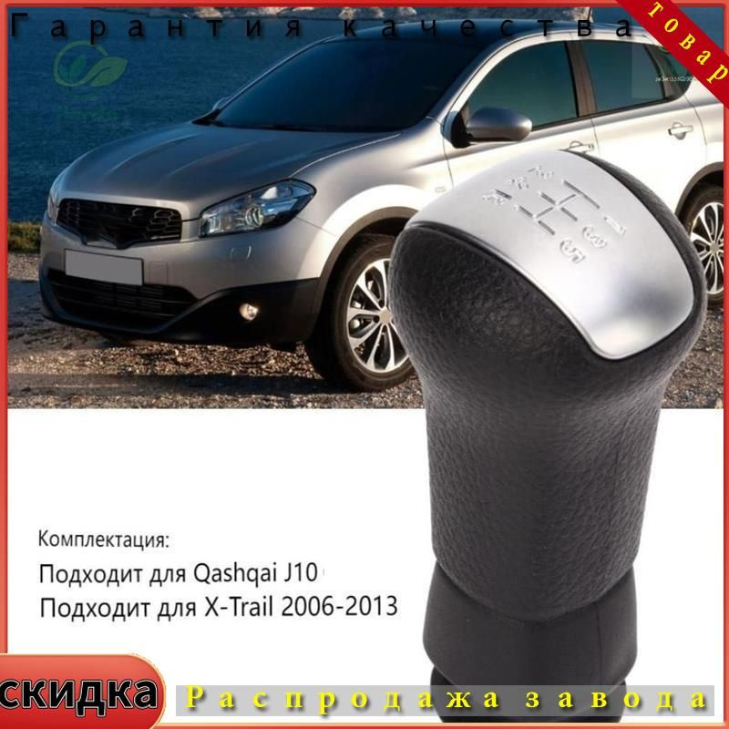 Ручка переключения передач для Nissan Qashqai J10 и X-Trail 2006-2013 #1