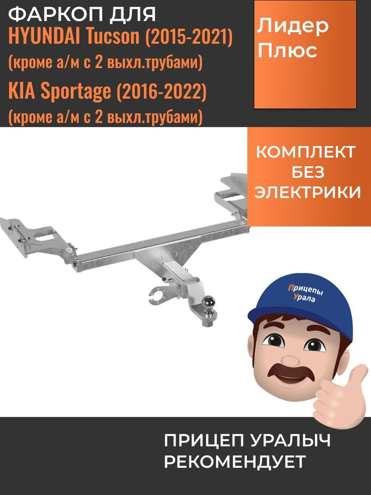 Фаркоп для Kia Sportage 2L (2016-), Hyundai Tucson (2015-2020) PT Group KSG-16-991122.00GZN #1