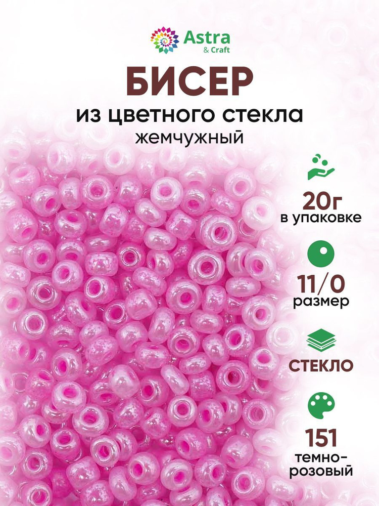 Бисер для рукоделия круглый Astra&Craft, размер 11/0, 20 г, цвет 151 темно-розовый/жемчужный  #1