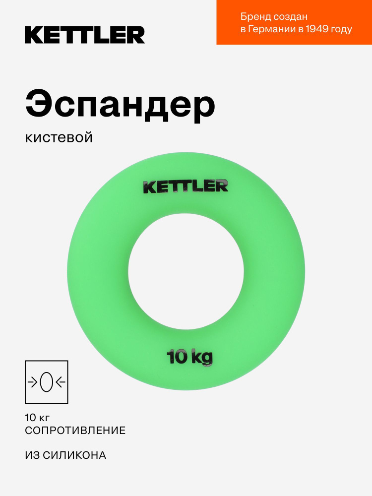 Эспандер кистевой KETTLER, 10 кг #1