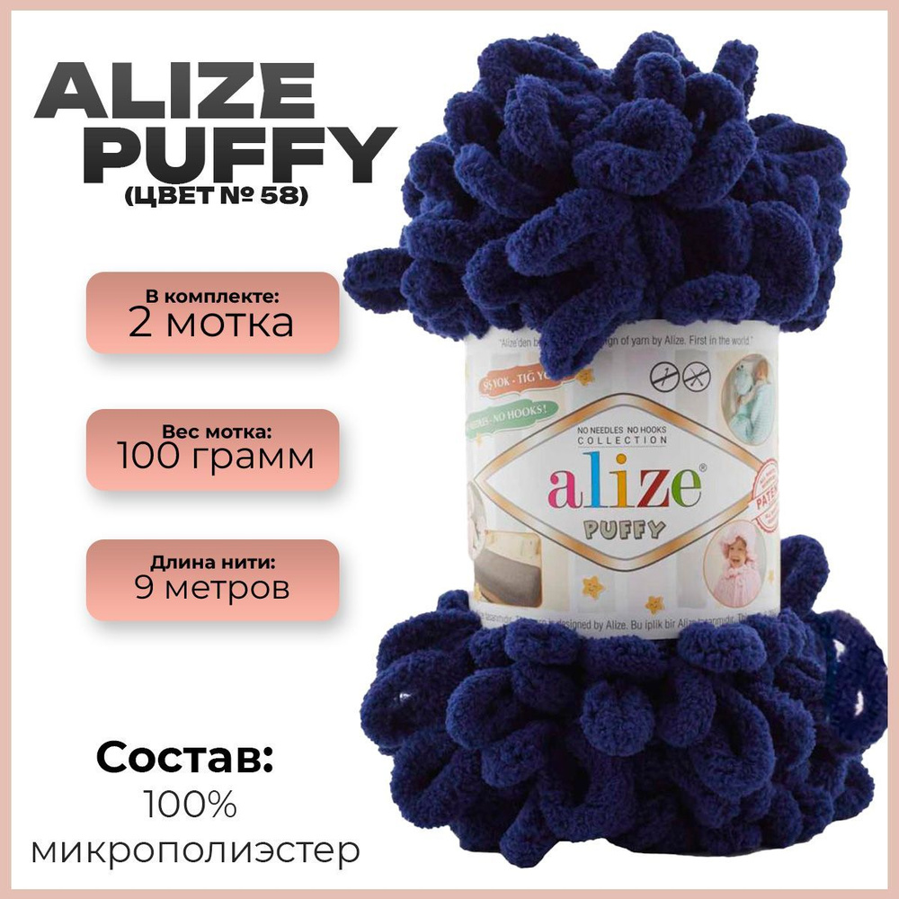 Пряжа с петлями Alize Puffy (Ализе Пуффи) - 2 мотка, 9м х 100 г., цвет 58, Тёмно-синий  #1