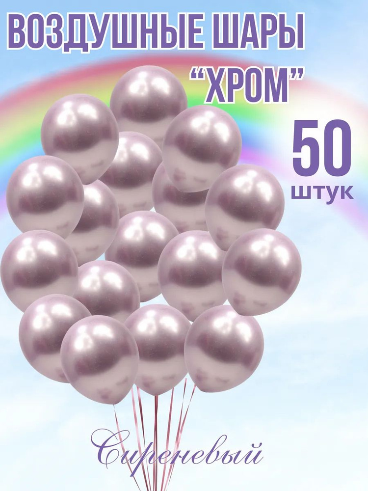 Шары хром 50 штук сиреневый #1