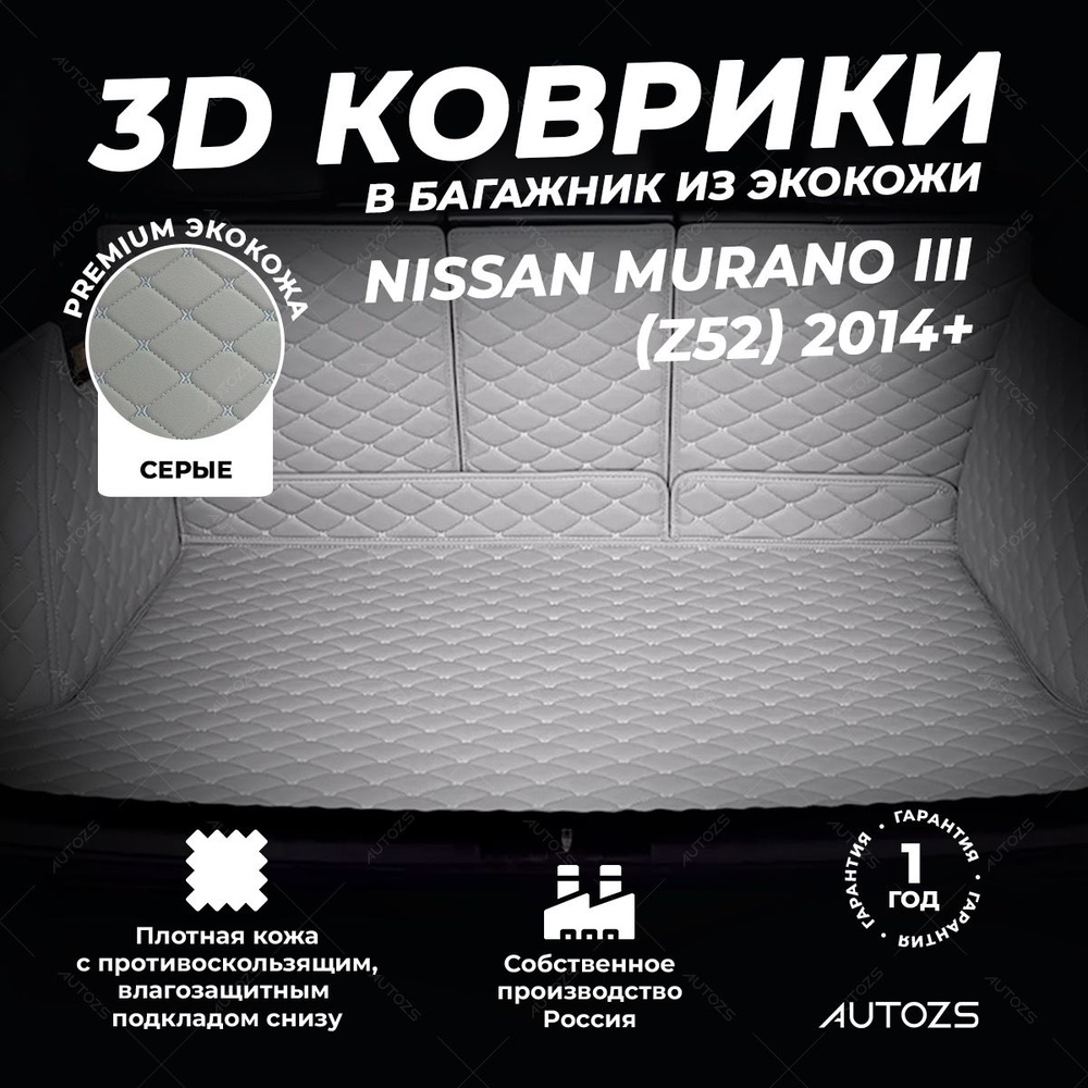 Кожаный 3D коврик в багажник Nissan Murano III (Z52) (2014+) Полный комплект (с боковинами) серый  #1