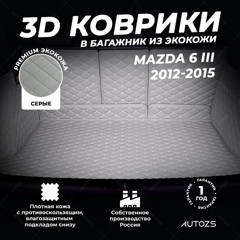 Кожаный 3D коврик в багажник Mazda 6 III седан (2012-2015) Полный комплект (с боковинами) серый  #1