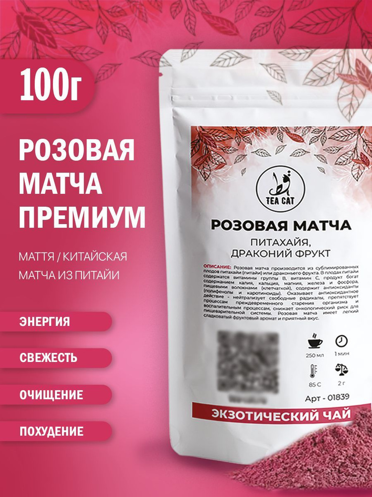 Розовая матча (Питахайя, драконий фрукт), 100г #1