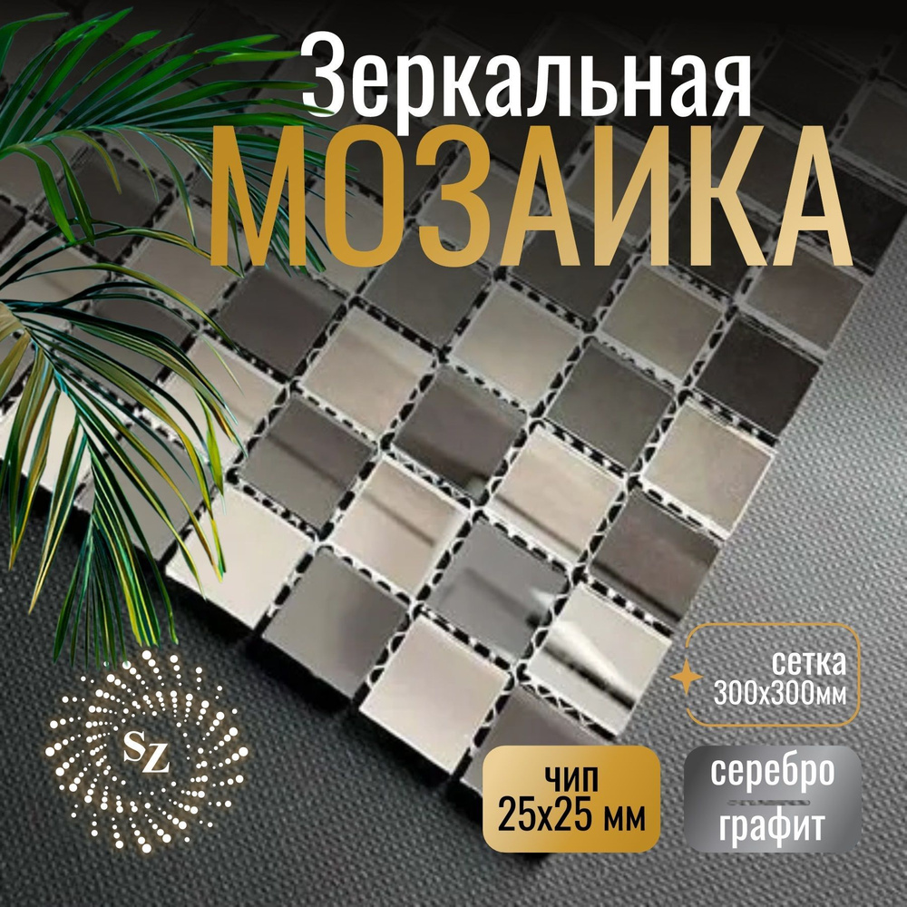 Зеркальная мозаика на сетке 300 х 300 мм, серебро 50%,графит 50% с чипом 25 * 25мм.  #1