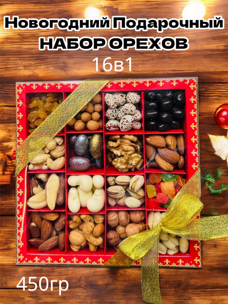 Новогодний подарочный набор ореховый, подарочный бокс 16в1  #1