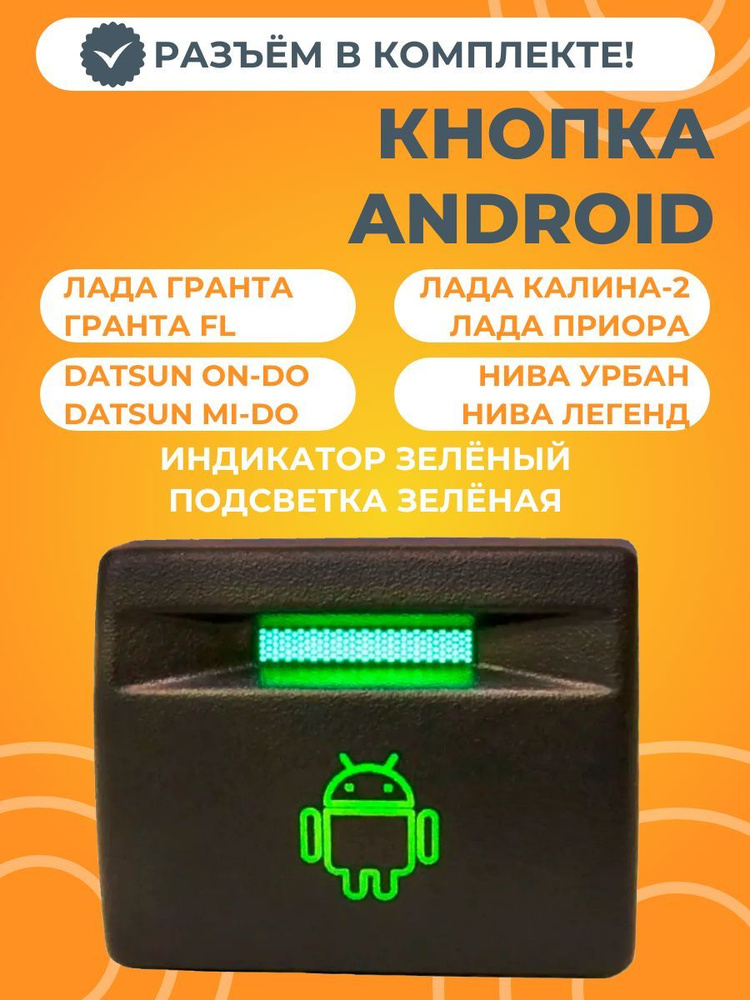 Кнопка ANDROID Лада Приора, Гранта, Калина-2, Датсун с разъемом (зелёный индикатор, зелёная подсветка) #1