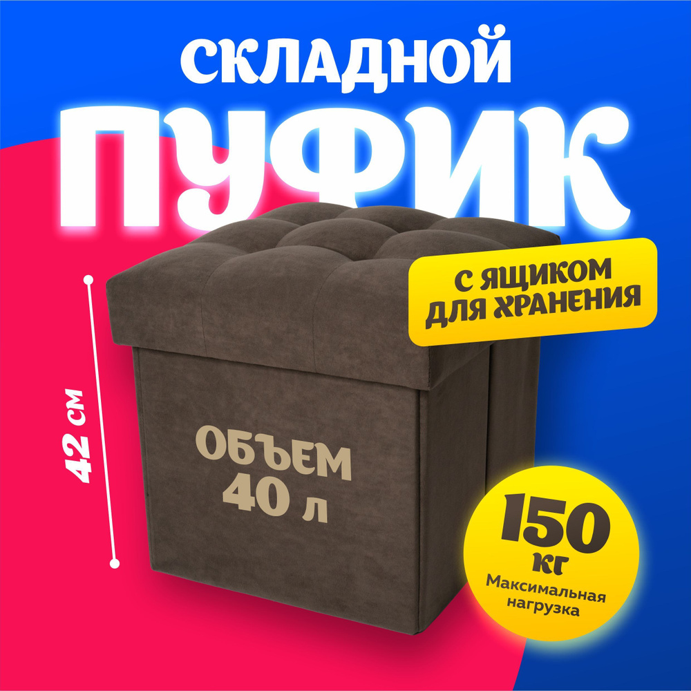 Пуфик, пуф в прихожую, для туалетного столика с ящиком для хранения, для ног к креслу в гостиную, складной #1