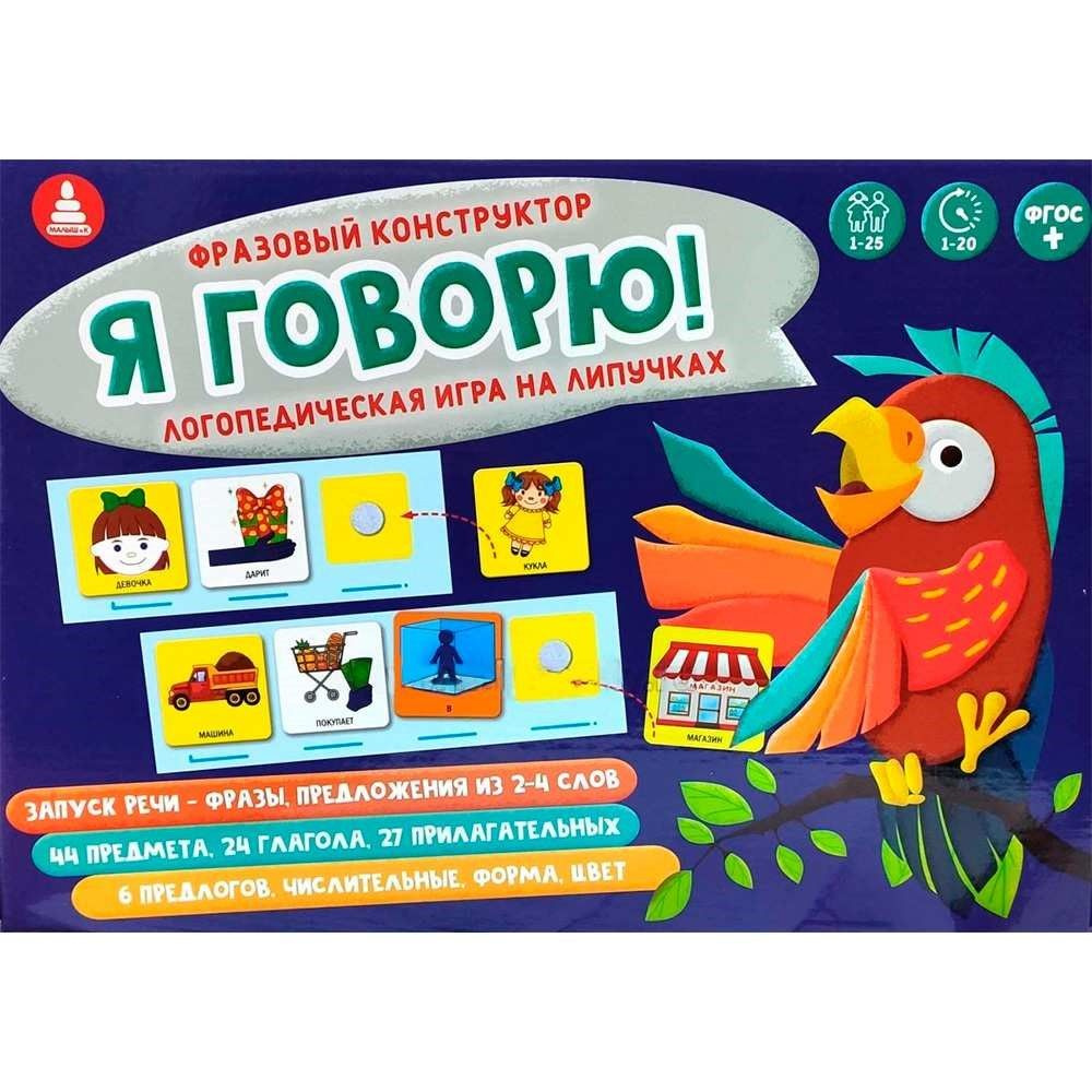 Игра Фразовый конструктор Я говорю на липучках С-148 #1