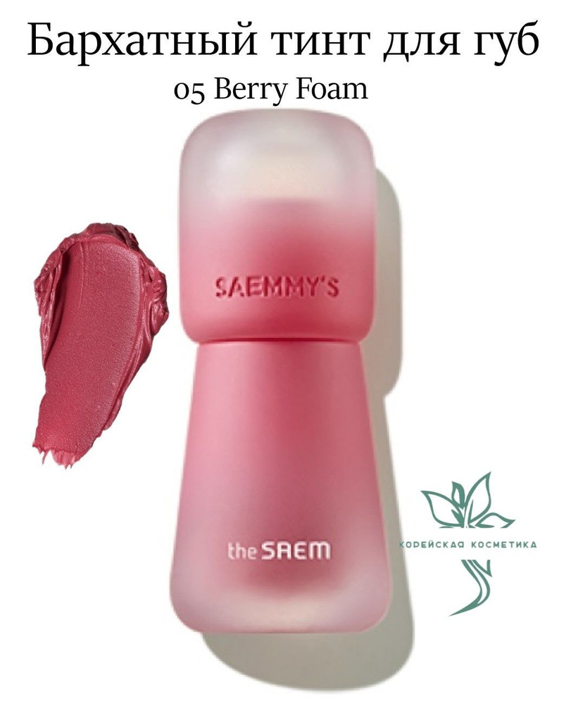 Тинт для губ the SAEM Saemmy's Crema Velvet Tint 05 Berry Foam #1