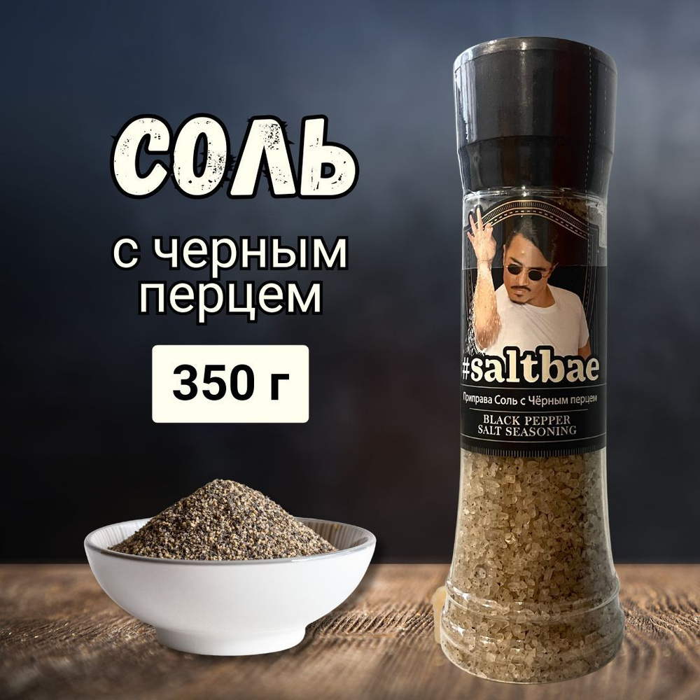 Приправа соль с черным перцем, Salt Bae, 350 гр #1