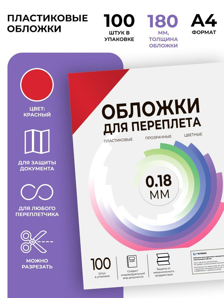 Обложки для переплета прозрачные пластиковые ГЕЛЕОС PCA4-180R, формат А4, толщина 0.18 мм, красные, 100 #1