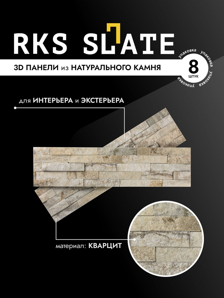 RKS SLATE Облицовочная плитка камень Кварцит Beige Quartz Classic #1