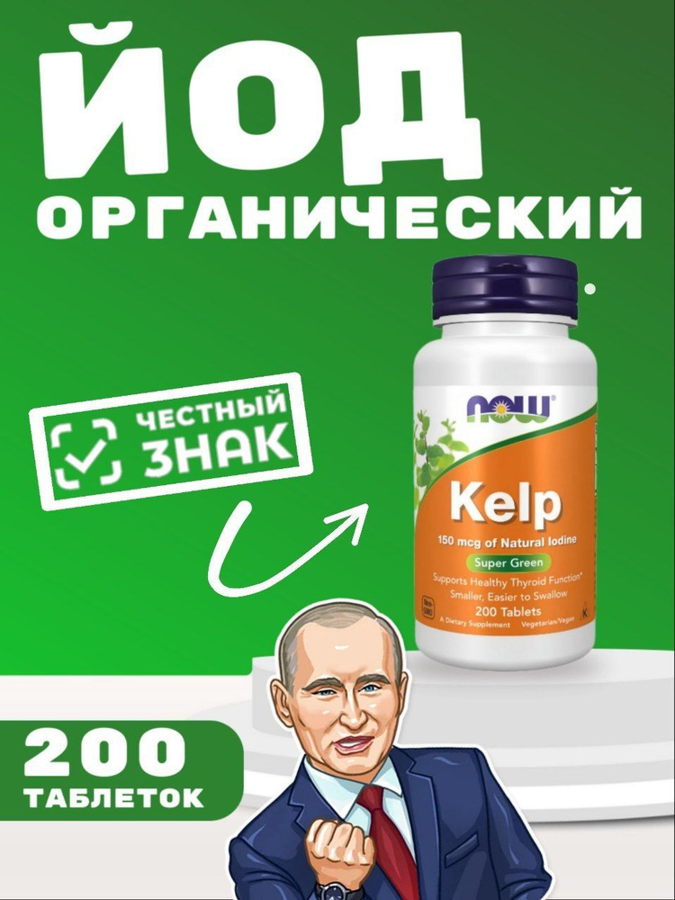 Йод из бурых водорослей для поддержания здоровья щитовидной железы NOW Foods Kelp 200 капсул  #1