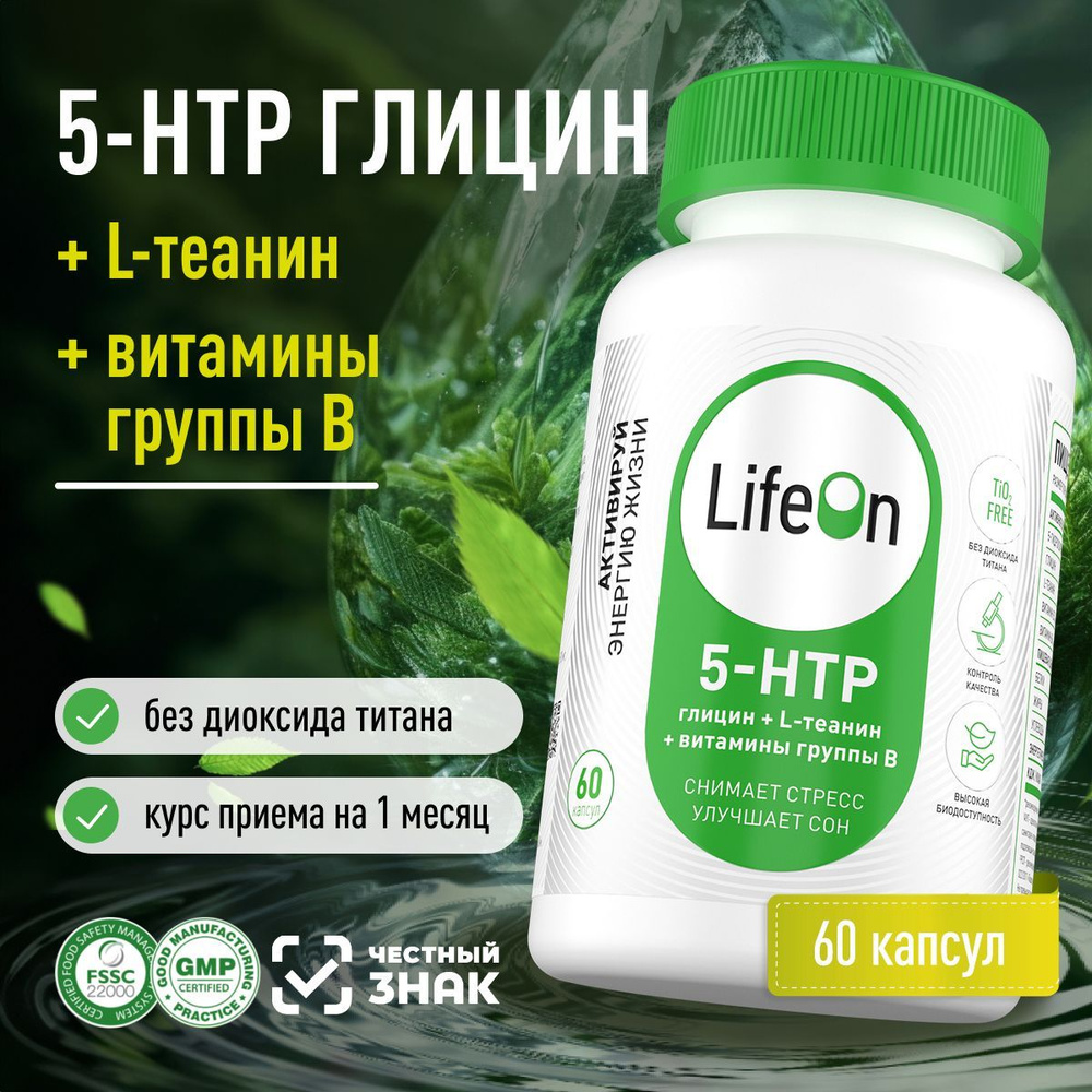 5 HTP глицин в капсулах / витамины для мозга, нервной системы и сна,60 капсул  #1