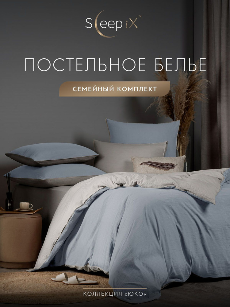 SleepIX Комплект постельного белья Семейный "Юко" 145х215-2/230х250-1/50х70-2/70х70-2 сатин, с эффектом #1