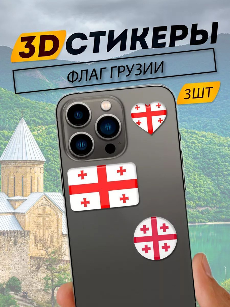 3D Стикеры флаг Грузии #1