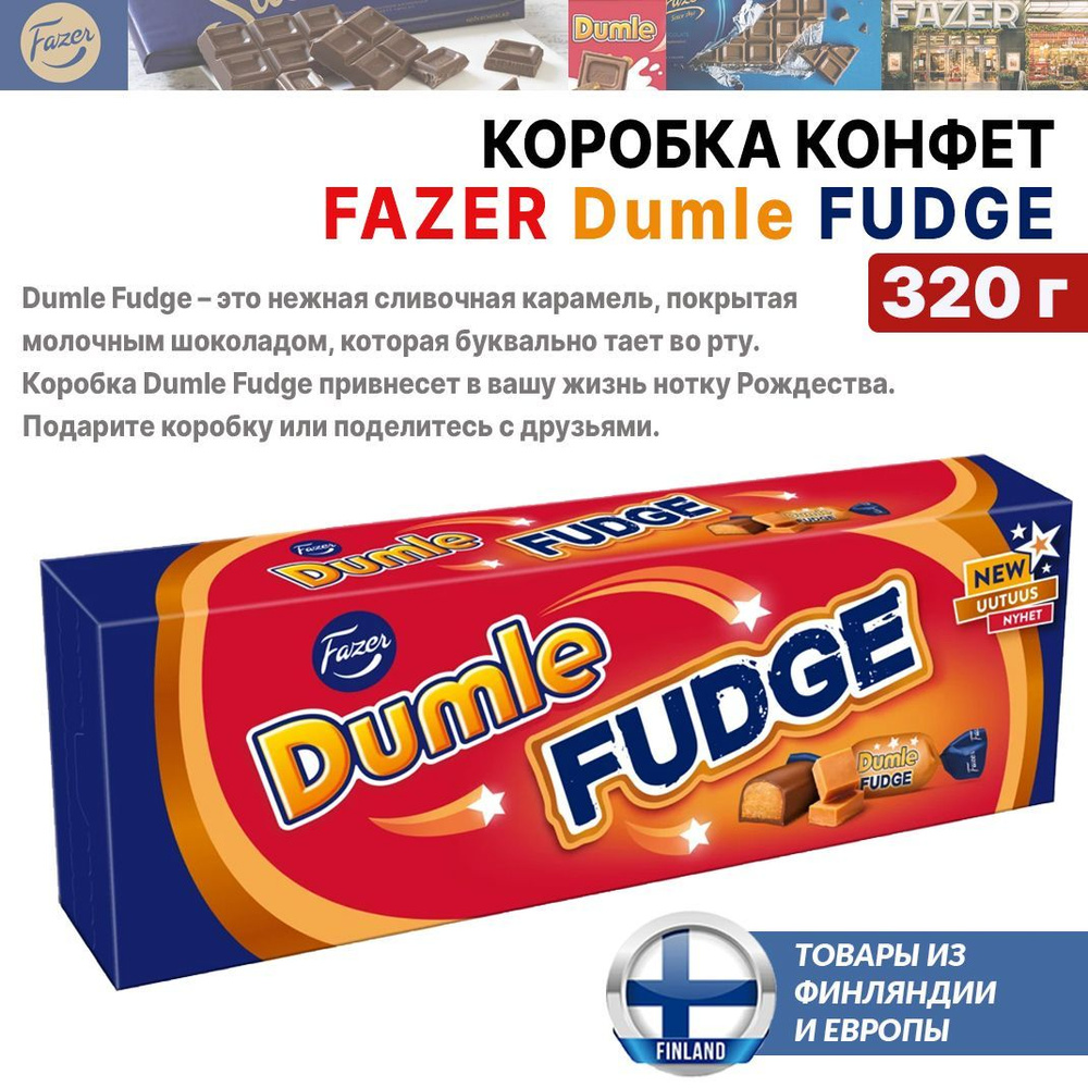 Конфеты Fazer Dumle Fudge 320 г коробка, нежная сливочная карамель, покрытая молочным шоколадом, из Финляндии #1