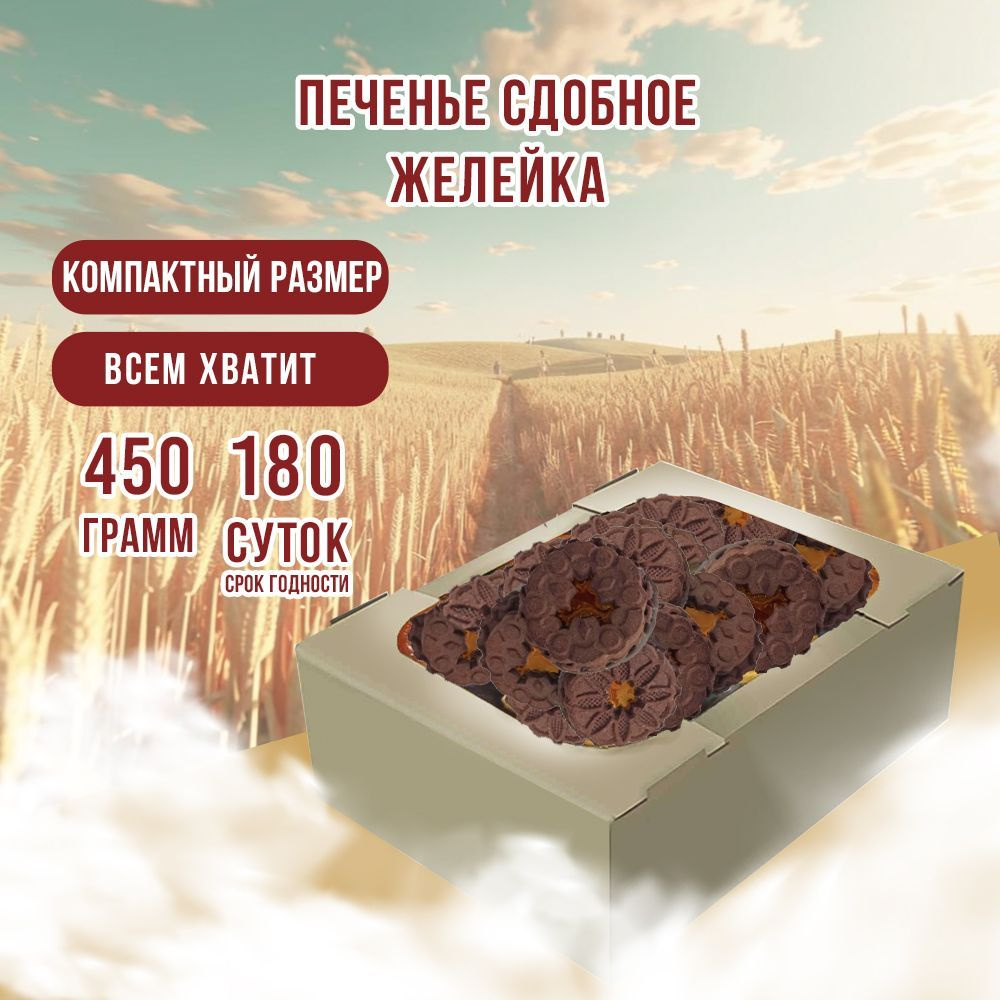 Печенье сдобное "Желейка" 450 гр #1