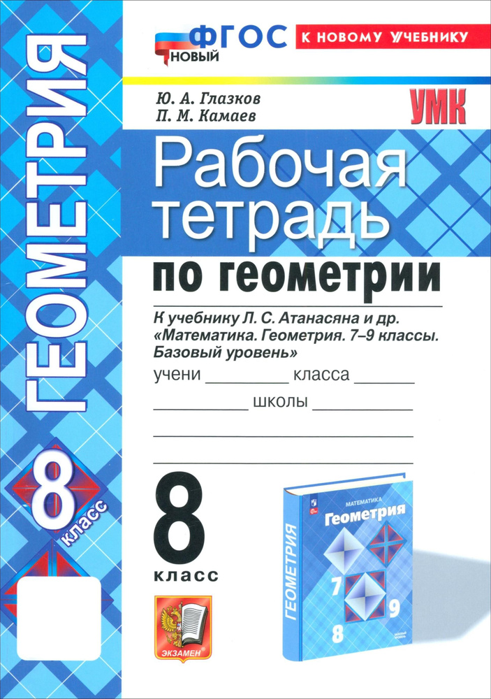 Геометрия. 8 класс. Рабочая тетрадь к учебнику Л.С. Атанасяна и др. ФГОС | Глазков Юрий Александрович, #1