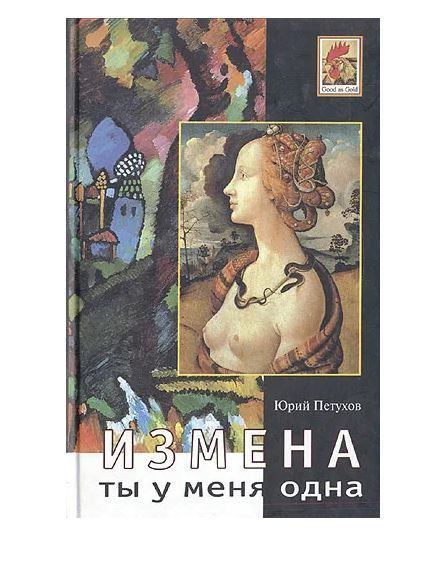 Измена, или ты у меня одна | Петухов Юрий Дмитриевич #1