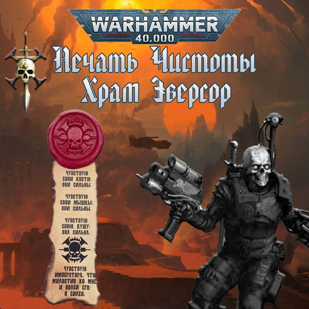 "Печать чистоты" Warhammer 40000 #1