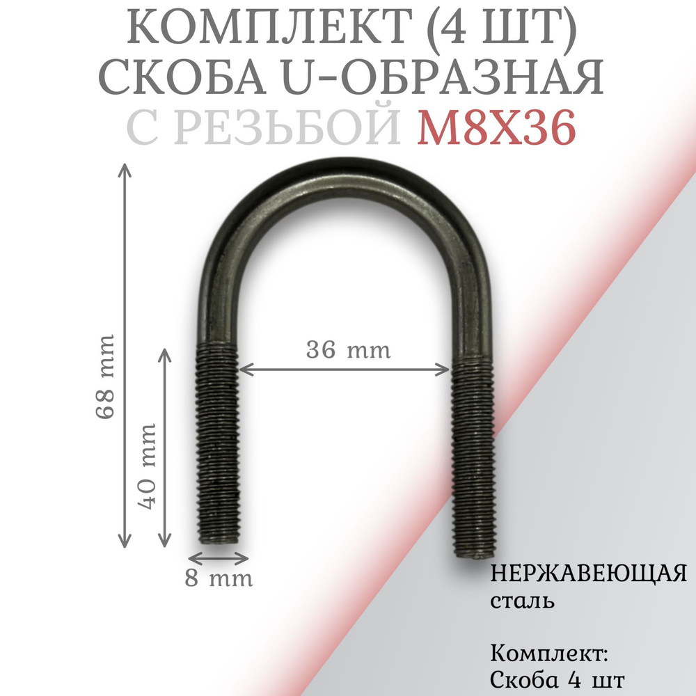 Комплект скоба u-образная с резьбой м8х36 - 4 шт #1