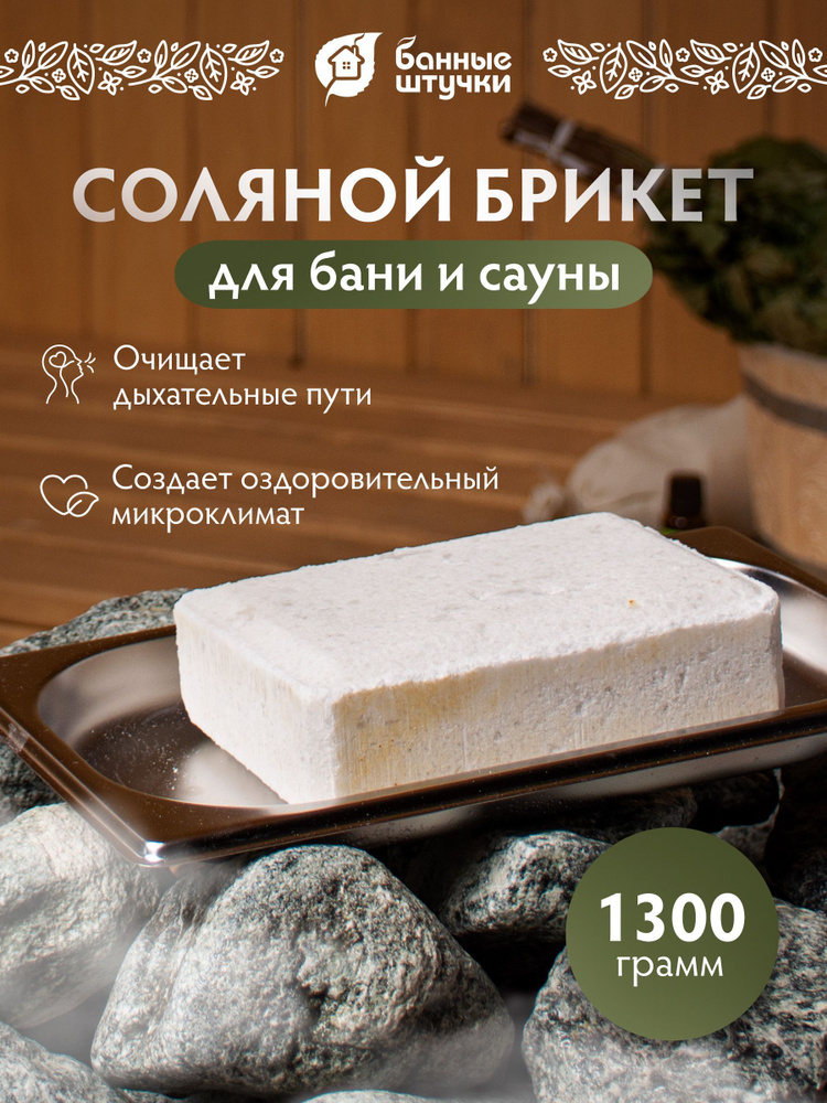 Соляной брикет для бани и сауны, 1300 г, Банные штучки #1