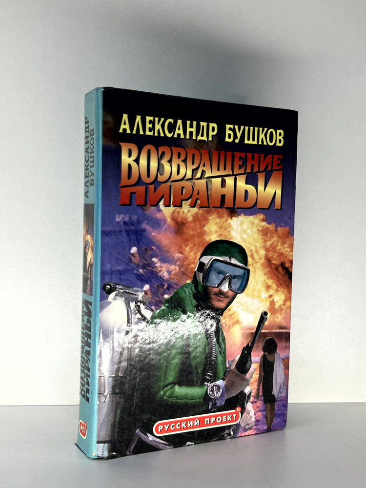 Возвращение пираньи | Бушков Александр Александрович #1