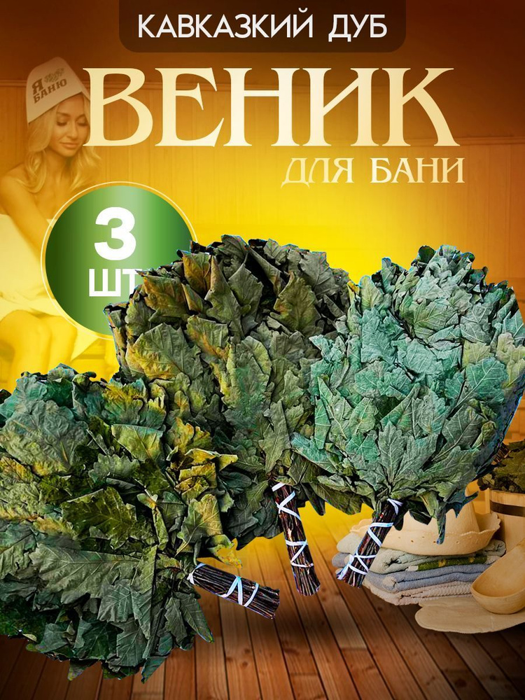 Zanza Веник для бани Дубовый, 3 шт.  #1