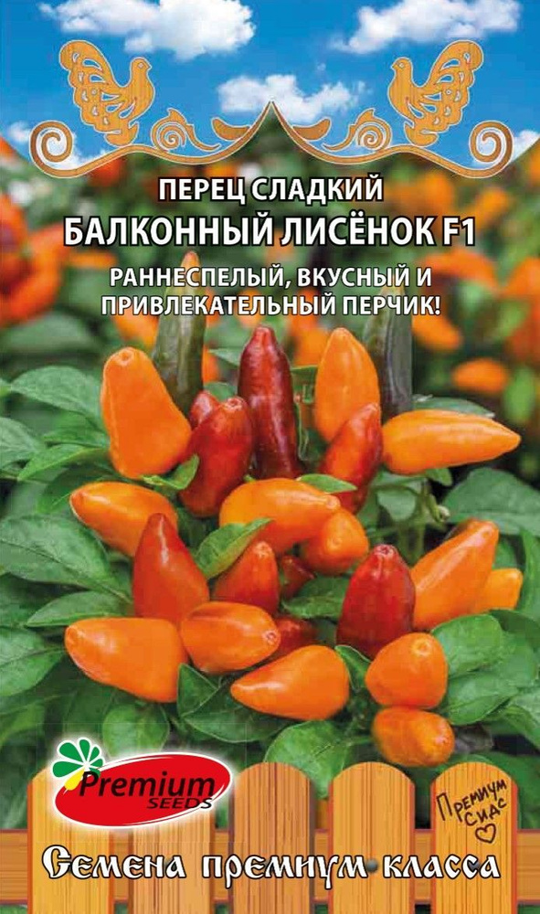 Перец сладкий оранжевый БАЛКОННЫЙ ЛИСЁНОК для контейнеров и открытого грунта (Семена ПРЕМИУМ СИДС, 0,06 #1