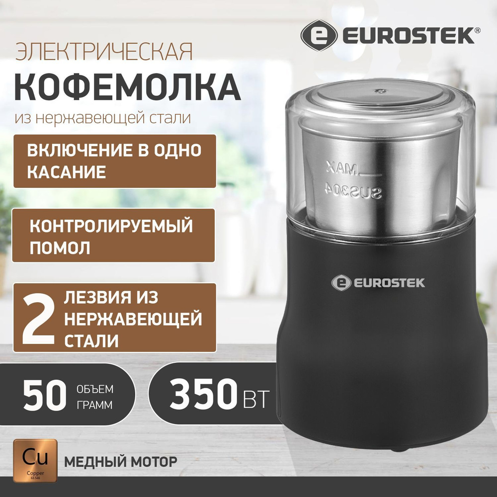 Кофемолка электрическая Eurostek ECG-9002 #1