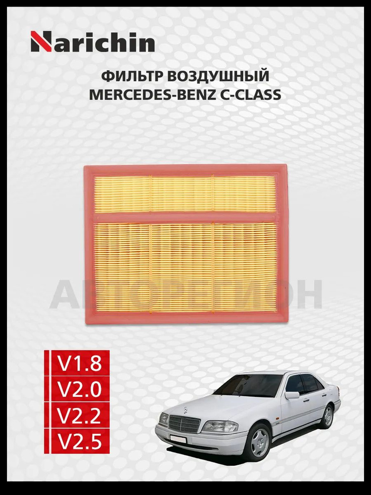 Фильтр воздушный Mercedes C-Class (S202,W202)/1993-2001 #1